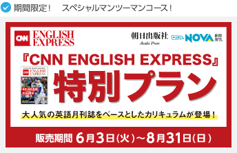 【NOVA木更津校】📰CNN ENGLISH EXPRESSがマンツーマンレッスンに！📰